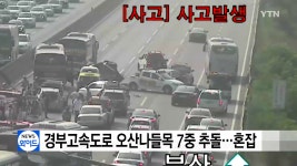 경부고속도로 오산나들목 7중 추돌..교통혼잡 - kakaoTV 경부고속도로 오산나들목 7중 추돌..교통혼잡