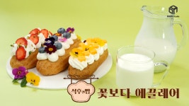 [다다푸드] 봄 디저트 만들어봐! 꽃보다 에끌레어 레시피 - kakaoTV [다다푸드] 봄 디저트 만들어봐! 꽃보다 에끌레어 레시피
