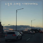[영상가사집] 그_냥 - 혼자서 (Road ver.) - kakaoTV [영상가사집] 그_냥 - 혼자서 (Road ver.)