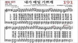 찬송가 191장 내가 매일 기쁘게 - kakaoTV 찬송가 191장 내가 매일 기쁘게