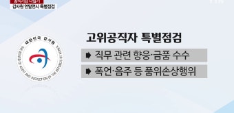 감사원, 연말연시 공직기강 특별 점검 - kakaoTV 감사원, 연말연시 공직기강 특별 점검