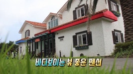 뷰좋은펜션 - 라임오렌지빌 - kakaoTV 뷰좋은펜션 - 라임오렌지빌