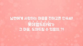 롯타 시그널 두번째, 남편에게 내 마음을 전해줘! - kakaoTV  롯타 시그널 두번째, 남편에게 내 마음을 전해줘!