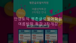 안양토익 평촌글로벌어학원 900점목표 토익중급 - kakaoTV 안양토익 평촌글로벌어학원 900점목표 토익중급