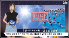 ‘땀·오줌 범벅’인 유명 워터파크 4곳은? - kakaoTV ‘땀·오줌 범벅’인 유명 워터파크 4곳은? 