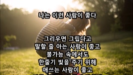 나는 이런 사람이 좋다 - kakaoTV 나는 이런 사람이 좋다