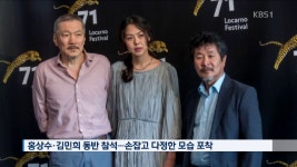 [문화광장] 로카르노영화제, 기주봉 수상·홍상수 김민희 동반 참석 - kakaoTV [문화광장] 로카르노영화제, 기주봉 수상·홍상수 김민희 동반 참석