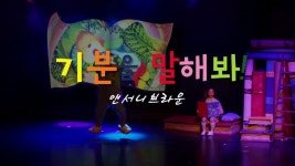 앤서니브라운의 기분을 말해봐!_ 하남 - kakaoTV 앤서니브라운의 기분을 말해봐!_ 하남