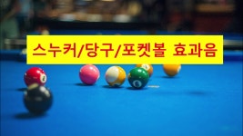 [효과음/저작권없는] 스누커/당구/포켓볼 효과음 - kakaoTV [효과음/저작권없는] 스누커/당구/포켓볼 효과음 