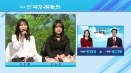 [제3기 한국제지 여자기성전] 이유진:김상인 - kakaoTV 이유진과 김상인 선수, 대국 전 각오! [제3기 한국제지 여자기성전] 이유진:김상인