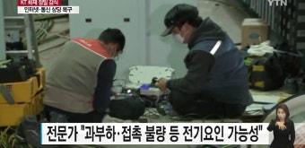 KT 화재 정밀 합동감식 진행 중..