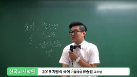 부산공무원학원 한국고시학원 2019년 지방직 국어 기출 해설 - kakaoTV 부산공무원학원 한국고시학원 2019년 지방직 국어 기출 해설
