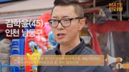 메이트TV 시민인터뷰 (소래포구편) - kakaoTV 메이트TV 시민인터뷰 (소래포구편)