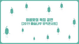전통국악부터 힙합, 락, 펑키, 브라스까지 다양한 음악을 즐길 수 있는 2019 예술나무 뮤직 콘서트! - kakaoTV 전통국악부터 힙합, 락, 펑키... 