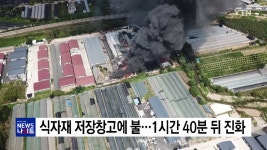 남양주 식자재 저장창고에 불..1시간 40분 만에 진화 - kakaoTV 남양주 식자재 저장창고에 불..1시간 40분 만에 진화