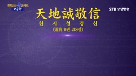 너희는 매사에 일심하라, 천지성경신, 천지는 오직 한마음으로 자녀인... 매사에 일심하라, 천지성경신, 천지는 오직 한마음으로 자녀인 인류를... 