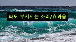[효과음/저작권없는] 파도 부서지는 소리/효과음 - kakaoTV [효과음/저작권없는] 파도 부서지는 소리/효과음 