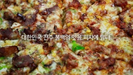 피자알볼로논산점의 동영상 - kakaoTV 피자알볼로논산점의 동영상