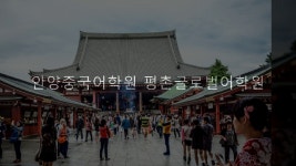 안양중국어학원 평촌글로벌어학원 중국어회화 평촌중국어학원 - kakaoTV 안양중국어학원 평촌글로벌어학원 중국어회화 평촌중국어학원