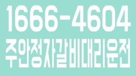 주안정자갈비대리운전 1666-4604 - kakaoTV 주안정자갈비대리운전 1666-4604