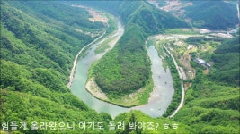 입이 떡 벌어지는 눈앞의 풍경! 정선 한반도지형 - kakaoTV 입이 떡 벌어지는 눈앞의 풍경! 정선 한반도지형