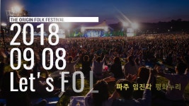 2018파주포크페스티벌 홍보영상 - kakaoTV 2018파주포크페스티벌 홍보영상 
