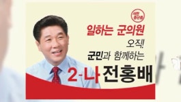 전홍배 자유한국당 달성군의회 군의원 후보 (2-나)화원 가창 - kakaoTV 전홍배 자유한국당 달성군의회 군의원 후보 (2-나)화원 가창