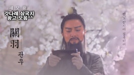 유비, 관우, 장비나래, 삼국지블랙라벨광고, yjm games, 박나래광고 - kakaoTV ㅎㅎ 역시 갓나래. 유비, 관우, 장비나래... 