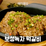 보성 여행에서 꼭 먹어야 할 <녹차 떡갈비> - kakaoTV 보성 여행에서 꼭 먹어야 할 <녹차 떡갈비>