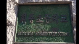 의정부시 교육전문가! 김정겸! 회룡초등학교에서 아이들을 만나다! - kakaoTV 의정부시 교육전문가! 김정겸! 회룡초등학교에서 아이들을 만나다!