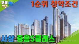 사상 중흥S클래스 1순위청약시 유의사항 - kakaoTV ﻿[체크 포인트]... 서부산의 프리미엄 메가시티!! 사상 중흥S클래스 1순위청약시 유의사항