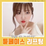 부산 튠페이스 리프팅 - kakaoTV 부산 튠페이스 리프팅