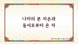 진짜 바로 알자 성경과 신천지 - 나라의 본 자손과 동서로부터 온 자 - kakaoTV 진짜 바로 알자 성경과 신천지 - 나라의 본 자손과 동서로부터 온 자