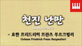 5 (25 ETUDEN Op. 100) - 천진 난만 (Innocence) - kakaoTV 부르크뮐러 25번 No. 5 (25 ETUDEN Op. 100) - 천진 난만 (Innocence)