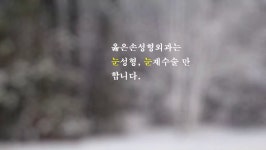 눈내리는 겨울, 옳은손성형외과 - kakaoTV 눈내리는 겨울, 옳은손성형외과