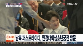 [현장연결] 김정숙 여사, 만경대학생소년궁전 방문 - kakaoTV [현장연결] 김정숙 여사, 만경대학생소년궁전 방문