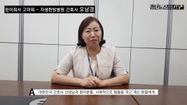 [청년뉴스 청년티비] 목동 자생한방병원 간호사 오남경 인터뷰 - kakaoTV [청년뉴스 청년티비] 목동 자생한방병원 간호사 오남경 인터뷰