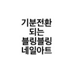 기분전환이 되는 블링블링 네일아트 - kakaoTV 기분전환이 되는 블링블링 네일아트 