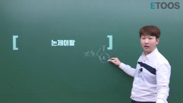 [최은식] 논술에서 제일 중요한게 뭐다? 논!제! - kakaoTV [최은식] 논술에서 제일 중요한게 뭐다? 논!제!