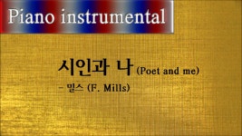 시인과 나 (Poet and Me) - 밀스 (F. Mills) - kakaoTV 시인과 나 (Poet and Me) - 밀스 (F. Mills)