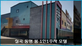 칠곡군 동명면 기성리 봄모텔 경매, 가좌삼거리 1인1주차모텔경매, 대구부동산경매, 대구법원경매, 좋은친구경매 - kakaoTV 칠곡군 동명면... 