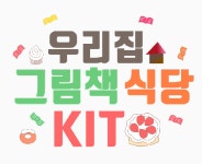 [찾아가는 도서관] 우리집 그림책 식당 KIT - kakaoTV [찾아가는 도서관] 우리집 그림책 식당 KIT