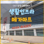 대연 삼정그린코아 더베스트 편리한 생활인프라 - 메가마트 - kakaoTV 대연 삼정그린코아 더베스트 편리한 생활인프라 - 메가마트