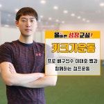 키크기운동교실 - kakaoTV 키크기운동교실