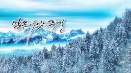 말씀이있는풍경_겨울_02_잠언5장21~22절 - kakaoTV 말씀이있는풍경_겨울_02_잠언5장21~22절