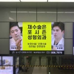 [소식] 서면 지하철역 포시즌성형외과 광고 - kakaoTV [소식] 서면 지하철역 포시즌성형외과 광고