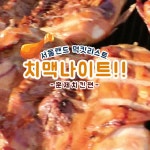 하...놀이기구 타고 난 다음 훈제치킨 딱! 뜯고 맥주한잔 딱! 하면? 크....서울랜드 #치맥나이트! - kakaoTV 하...놀이기구 타고 난 다음 훈제치킨... 