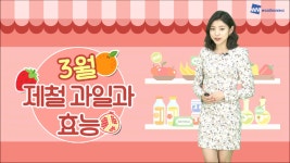3월 제철 과일과 효능 알아보기 - kakaoTV 3월 제철 과일과 효능 알아보기