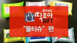 딱조아기프트 충무로점~ 물티슈편 - kakaoTV 딱조아기프트 충무로점~ 물티슈편