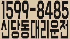천안시 신당동 대리운전 1599-8485 - kakaoTV 천안시 신당동 대리운전 1599-8485
